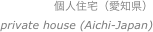 個人住宅（愛知県）
private house (Aichi-Japan)